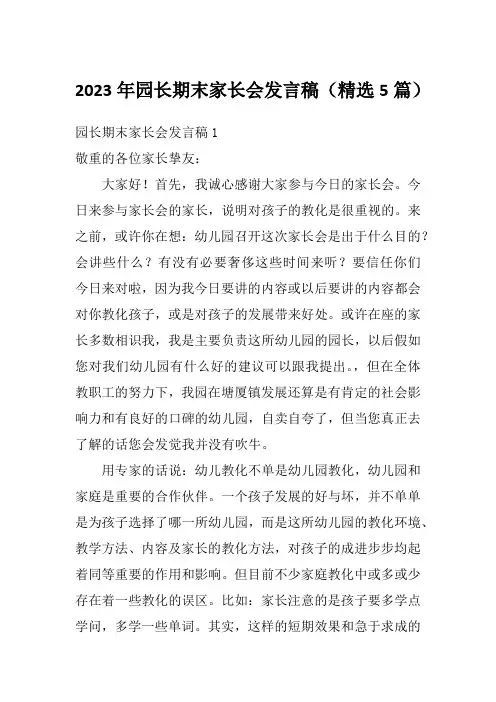 2023年园长期末家长会发言稿(精选5篇)