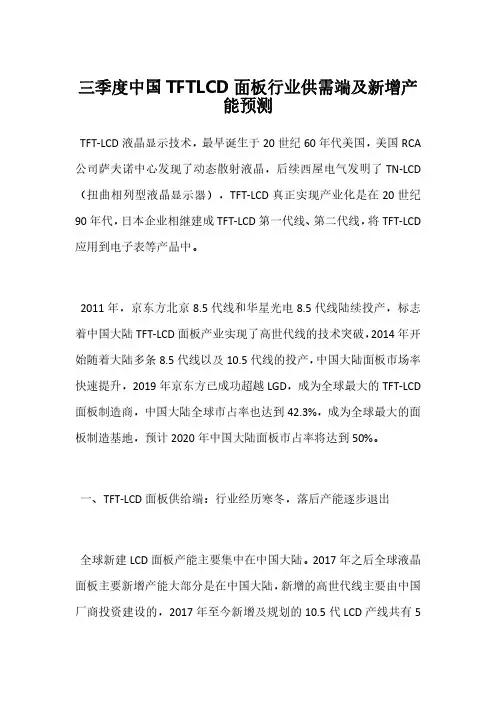 三季度中国TFTLCD面板行业供需端及新增产能预测