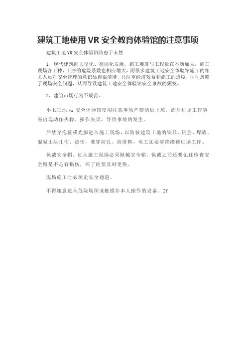 建筑工地使用VR安全教育体验馆的注意事项