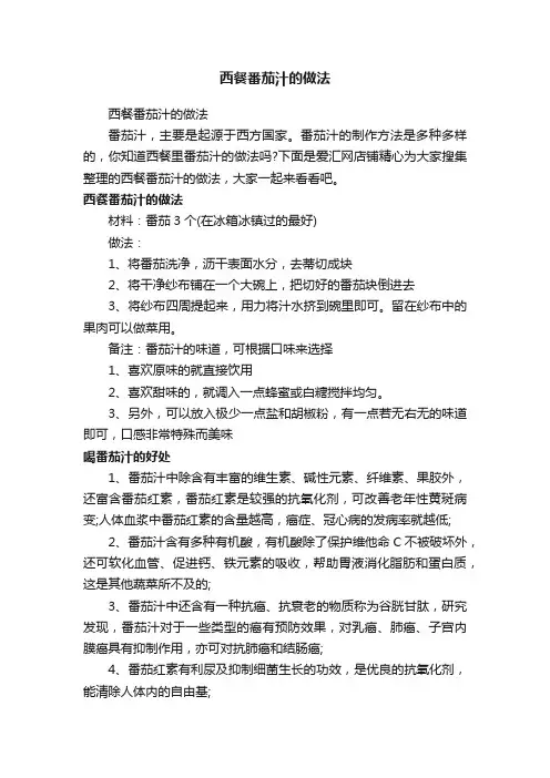 西餐番茄汁的做法