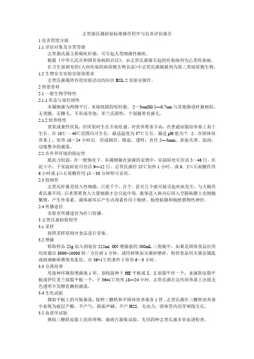 志贺菌氏属危害评估报告