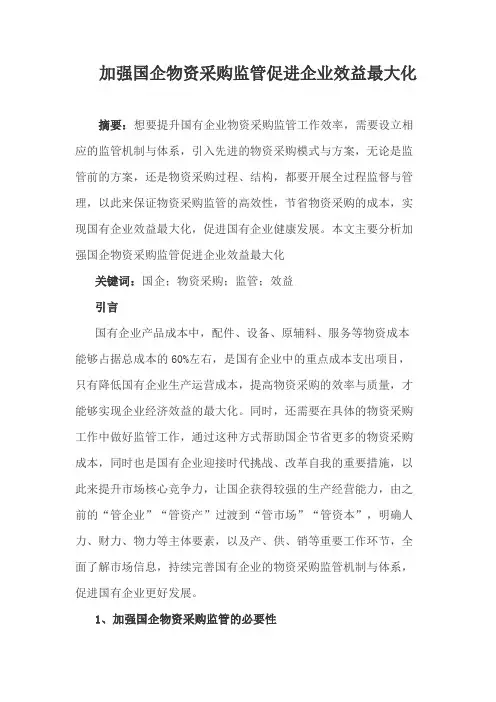 加强国企物资采购监管促进企业效益最大化