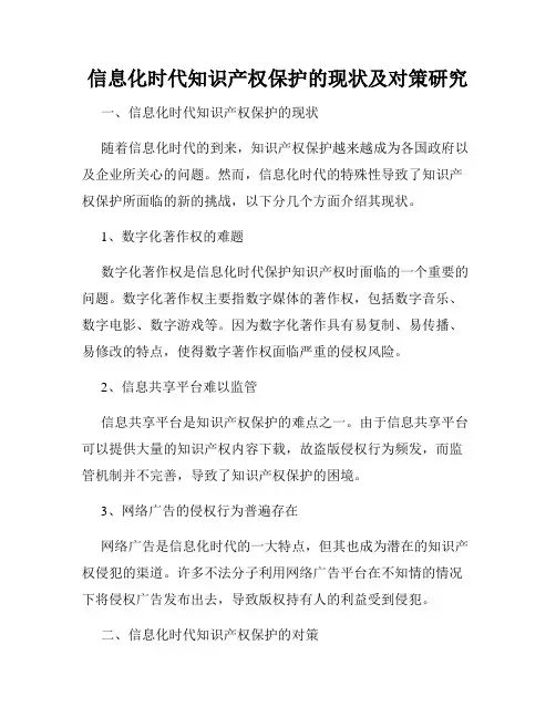 信息化时代知识产权保护的现状及对策研究