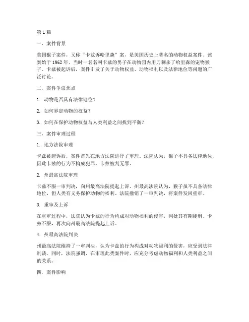 美国猴子案件法律讲堂(3篇)