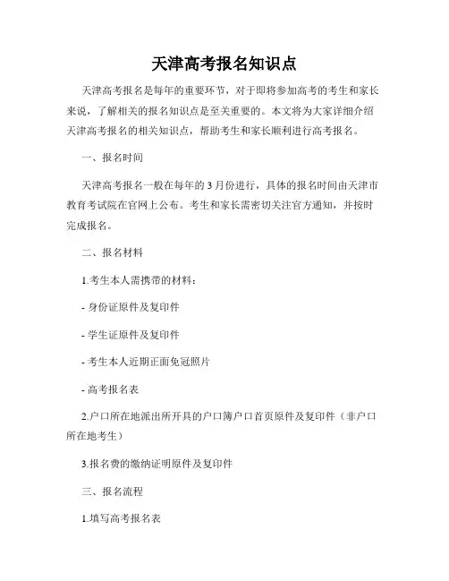 天津高考报名知识点