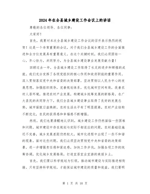 2024年在全县城乡建设工作会议上的讲话(三篇)