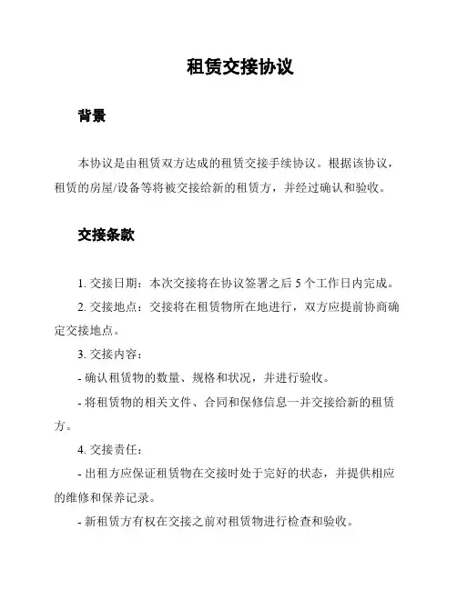租赁交接协议
