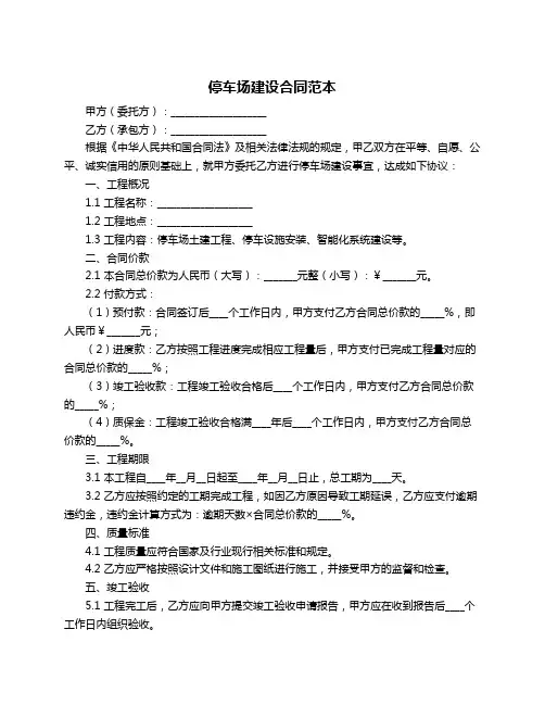 停车场建设合同范本