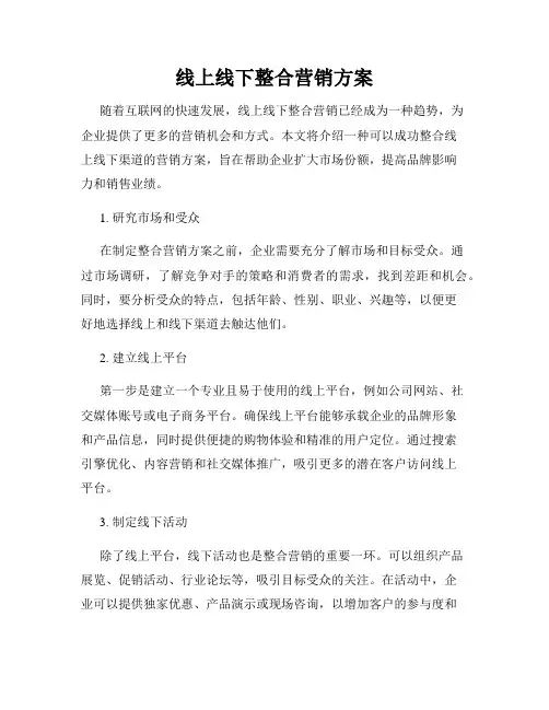 线上线下整合营销方案