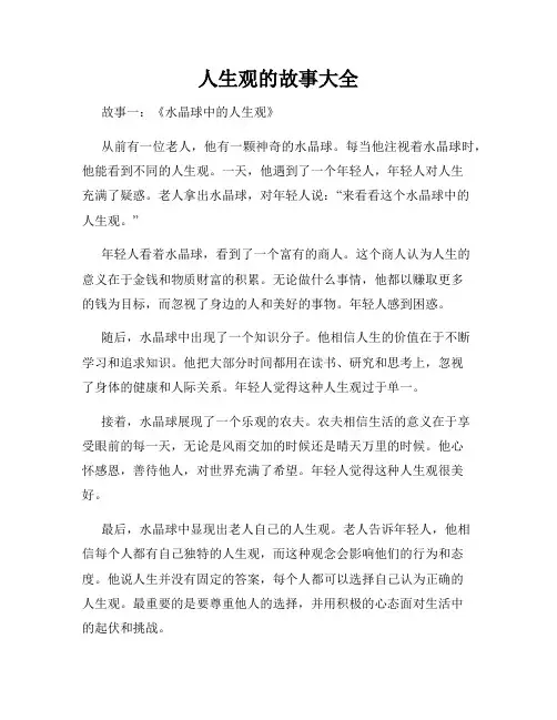 人生观的故事大全