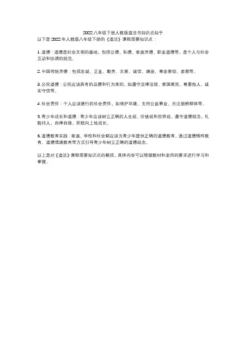 2022八年级下册人教版道法书知识点知乎