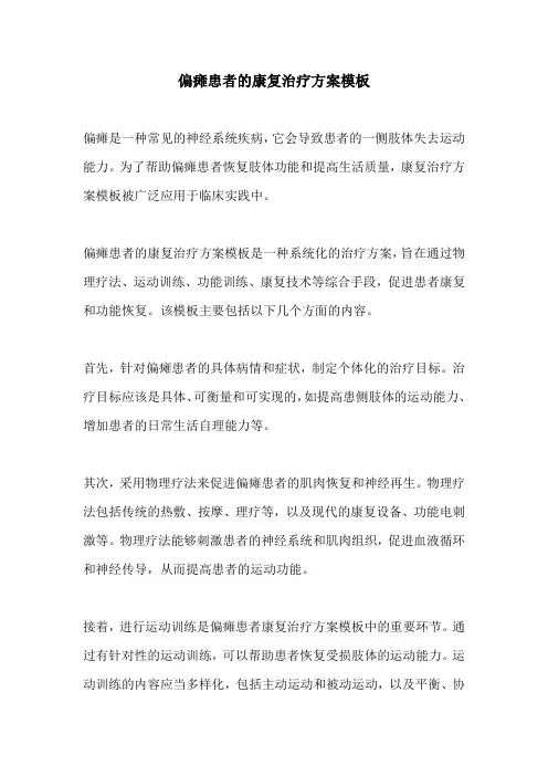 偏瘫患者的康复治疗方案模板