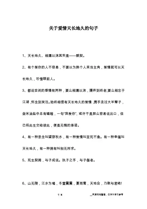 关于爱情天长地久的句子
