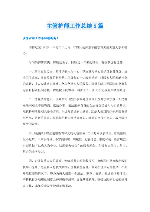 主管护师工作总结5篇