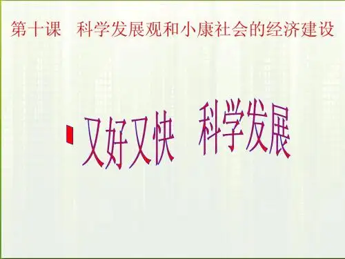 第十课又好又快_科学发展课件zzzzzzzzzzzzzzzzzzzzzzzzzzzzzzzzzzzzzzzzzzzzzzzzzzzzzzzzzzzzzzzzzz