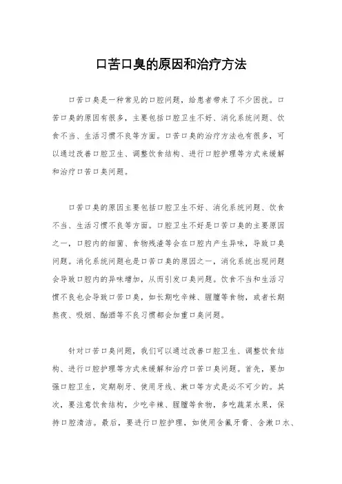 口苦口臭的原因和治疗方法