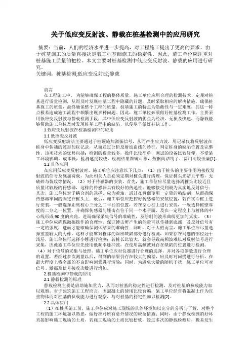 关于低应变反射波、静载在桩基检测中的应用研究