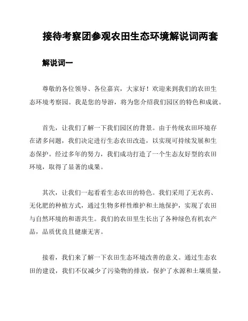 接待考察团参观农田生态环境解说词两套