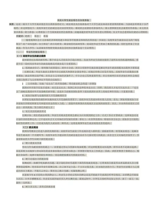 形势与政策...浅谈大学生就业观念及自我准备