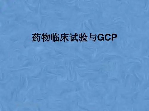 药物临床试验与GCP