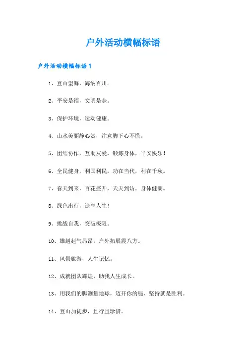 户外活动横幅标语