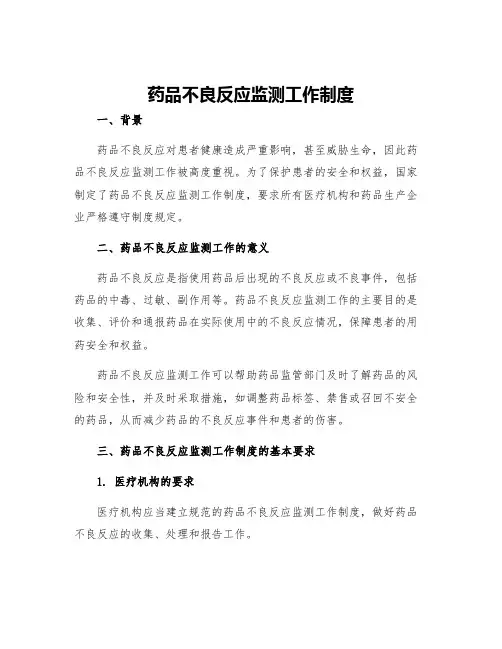 药品不良反应监测工作制度