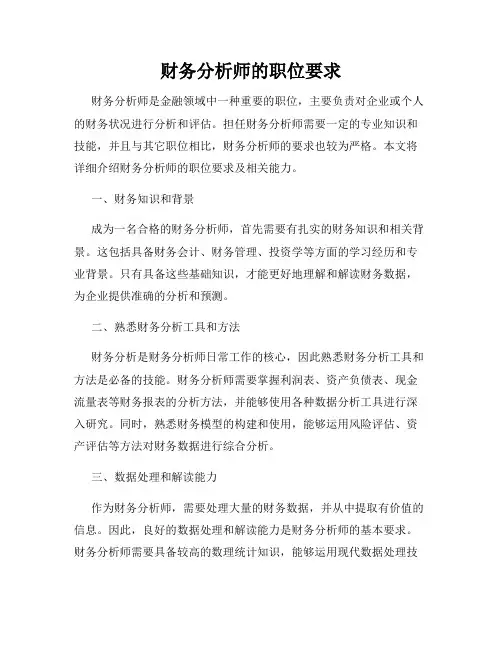 财务分析师的职位要求
