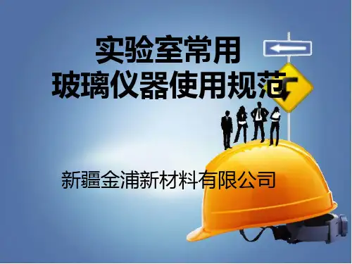 常用玻璃仪器操作规范ppt课件