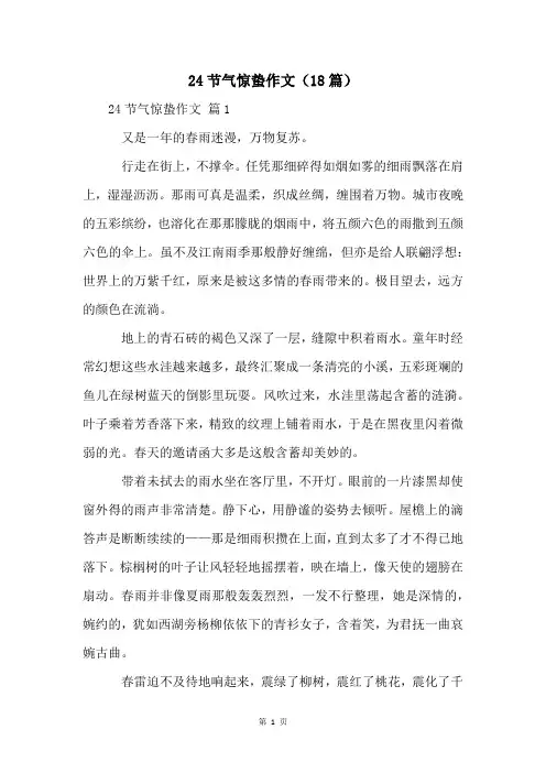 24节气惊蛰作文(18篇)