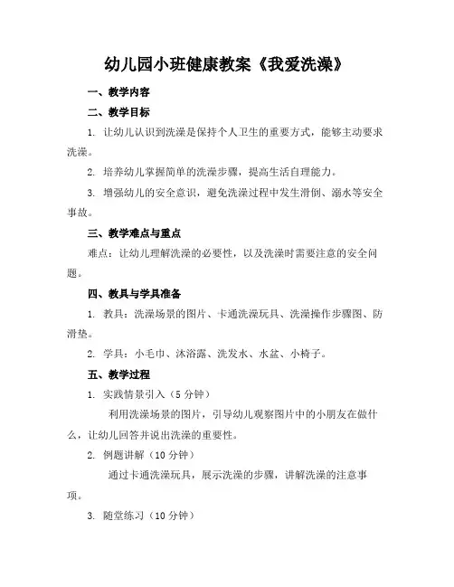 幼儿园小班健康教案《我爱洗澡》
