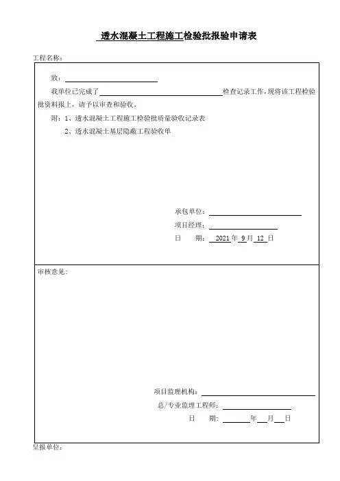 透水混凝土工程检验批质量验收记录表