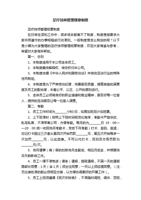 足疗技师管理规章制度