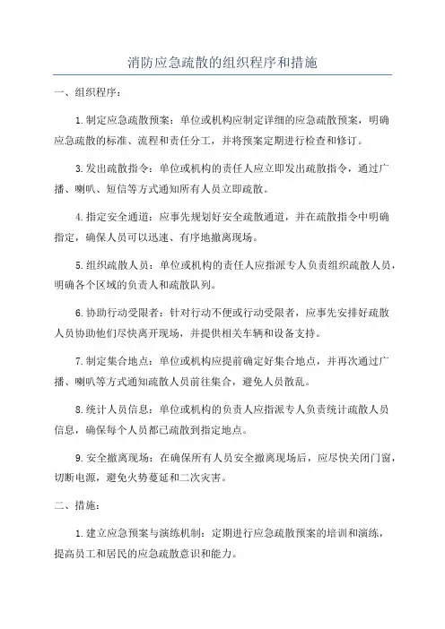 消防应急疏散的组织程序和措施