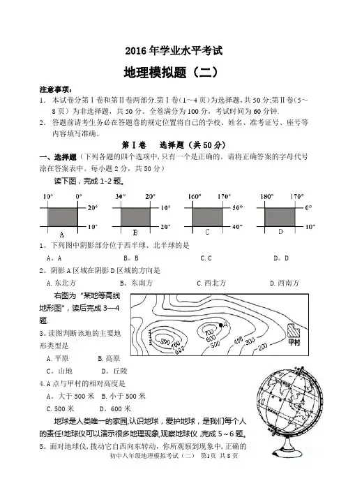 2016年初中地理学业水平考试试题(一)B4带答案