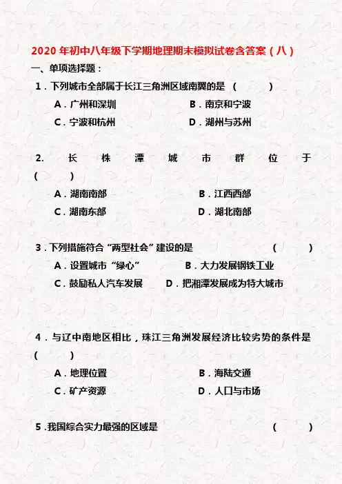 2020年八年级下学期地理期末模拟试卷含答案