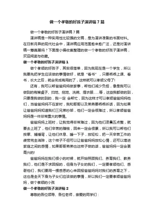 做一个孝敬的好孩子演讲稿7篇