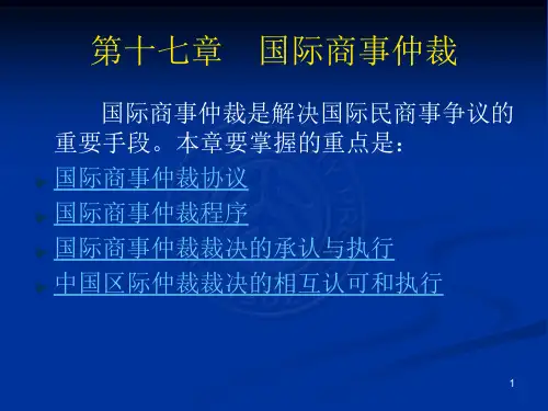 国际私法 第17章 国际商事仲裁 