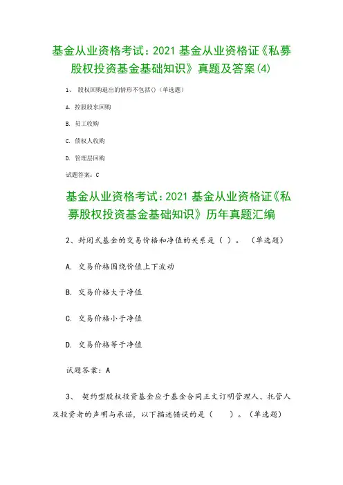 基金从业资格考试：2021基金从业资格证《私募股权投资基金基础知识》真题及答案(4)