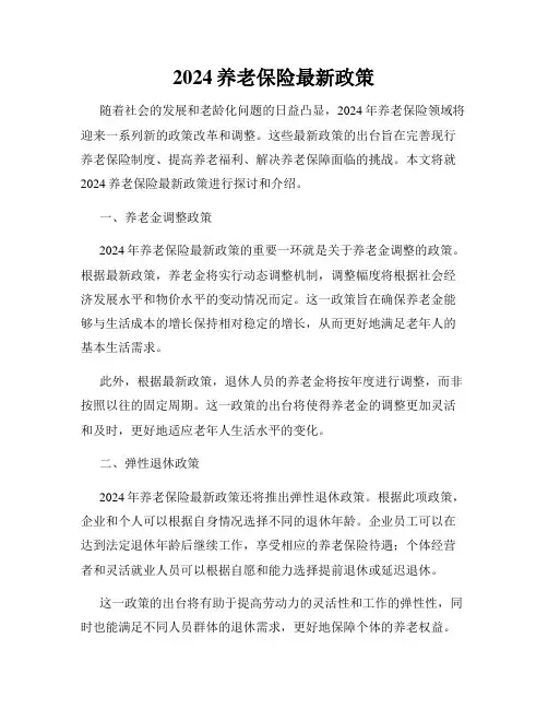 2024养老保险最新政策