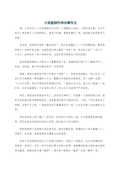 小实验制作净水器作文