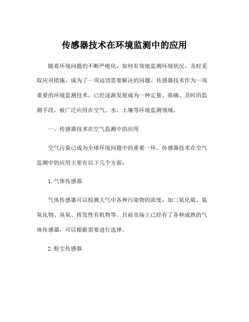 传感器技术在环境监测中的应用