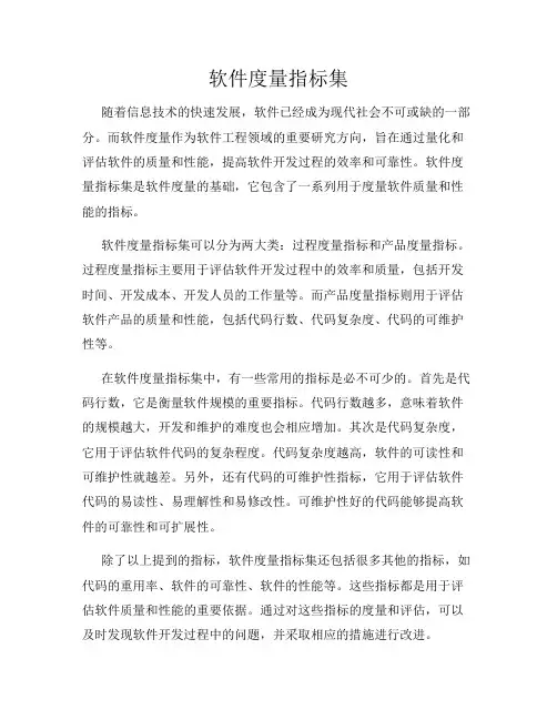 软件度量指标集