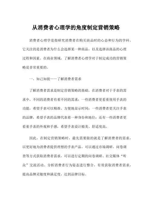 从消费者心理学的角度制定营销策略
