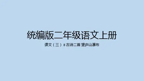 古诗二首-望庐山瀑布ppt课件