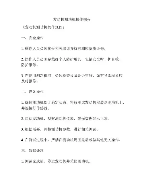 发动机测功机操作规程