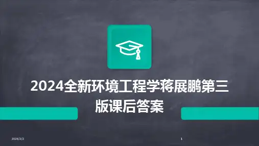 2024版年度全新环境工程学蒋展鹏第三版课后答案