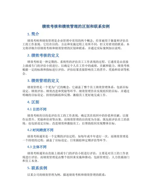 绩效考核和绩效管理的区别和联系实例