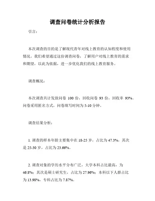 调查问卷统计分析报告