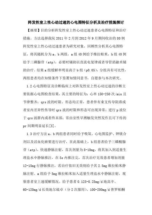 阵发性室上性心动过速心电图特征分析及治疗措施论文