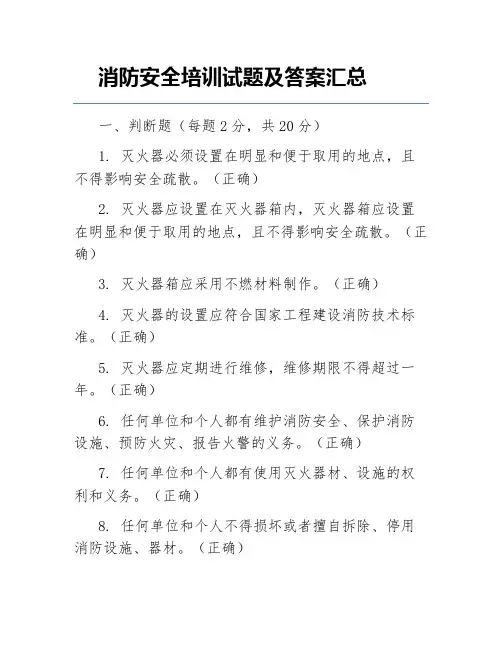 消防安全培训试题及答案汇总